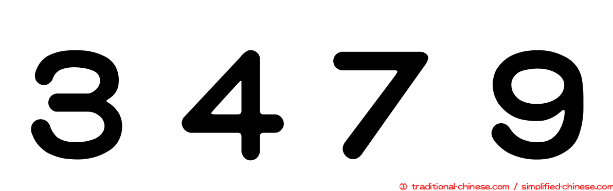 ３４７９