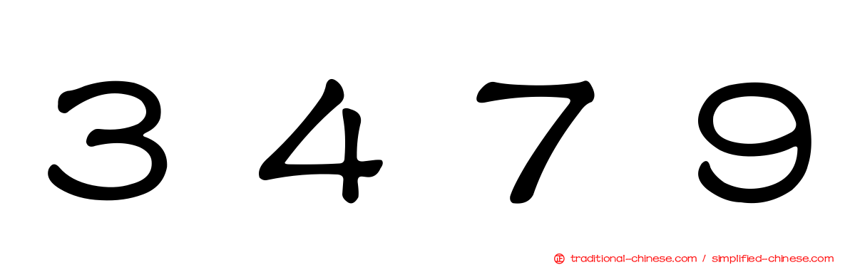 ３４７９