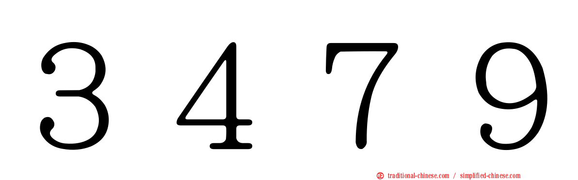 ３４７９