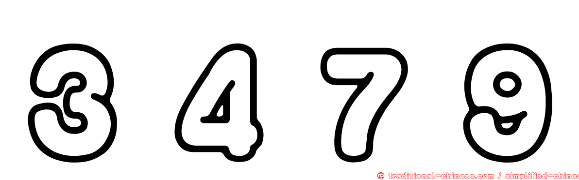 ３４７９