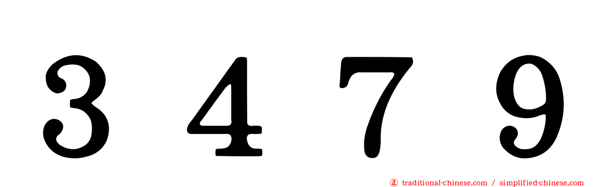 ３４７９