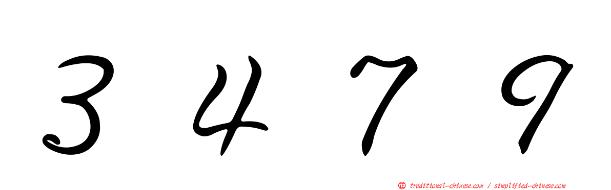 ３４７９