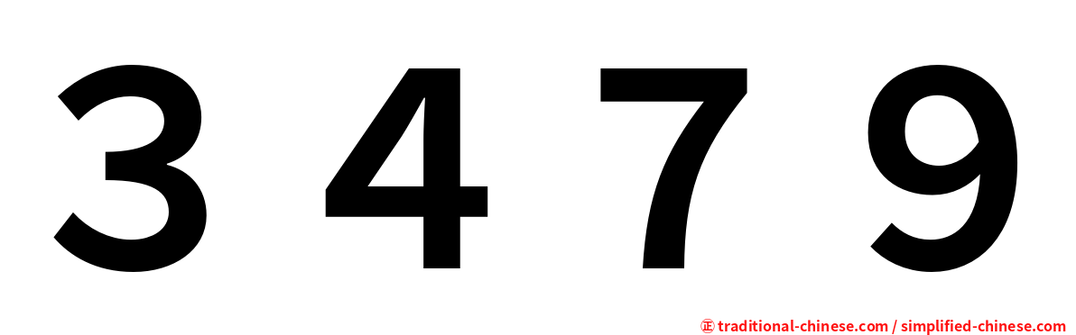 ３４７９