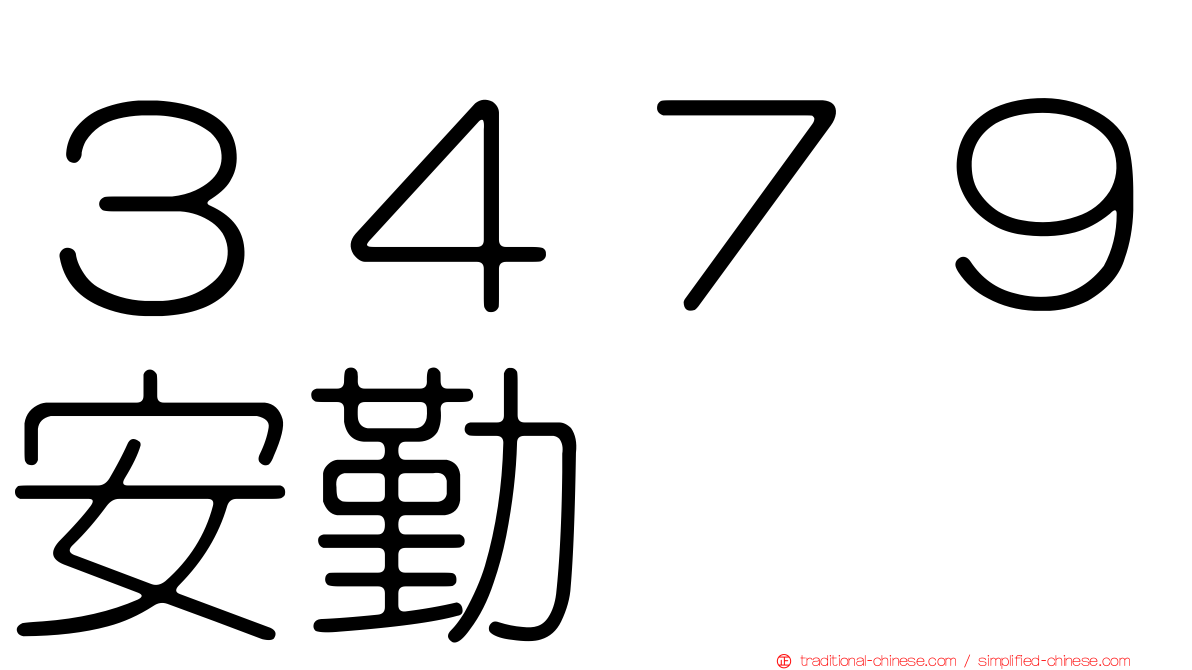 ３４７９安勤