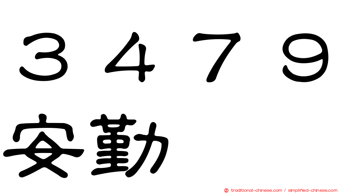 ３４７９安勤