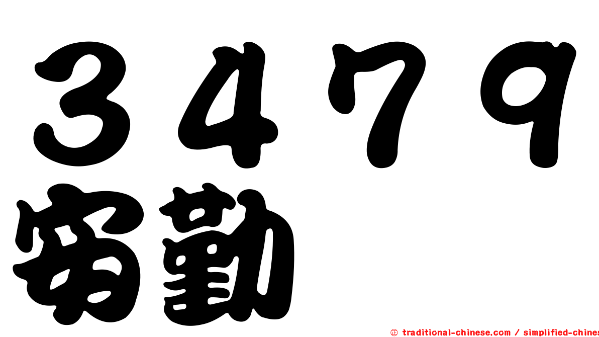 ３４７９安勤