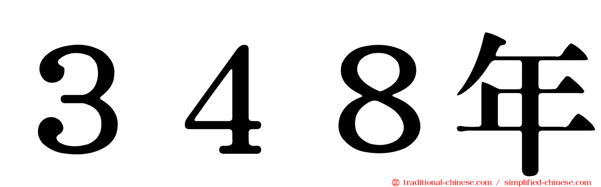 ３４８年
