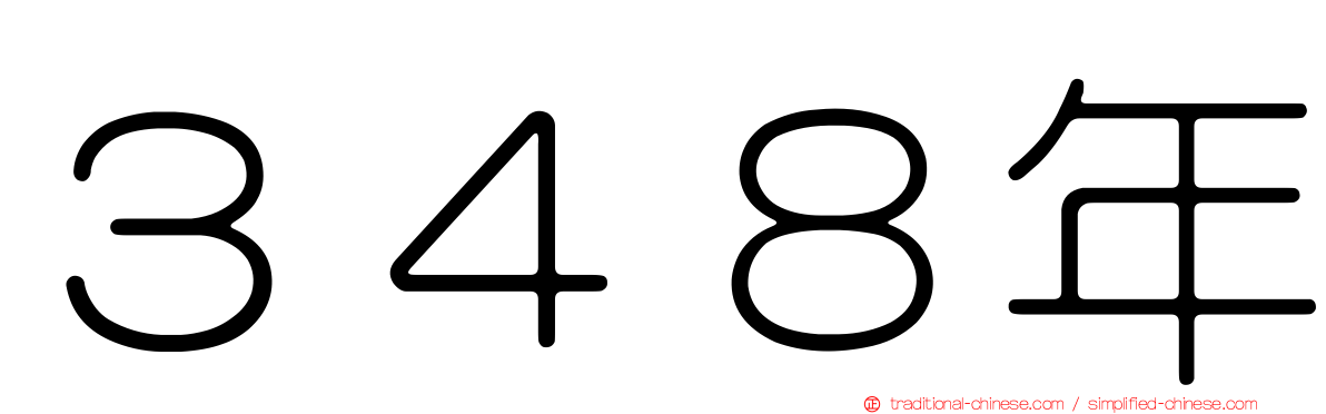 ３４８年