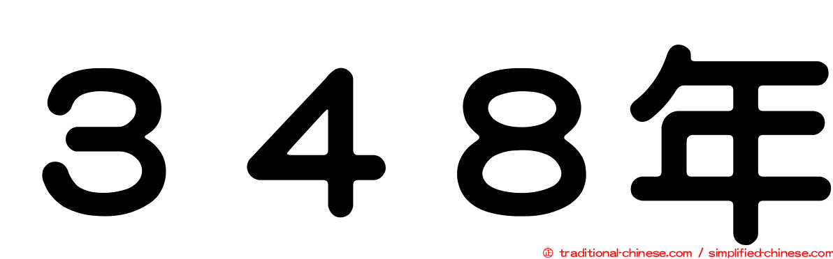 ３４８年