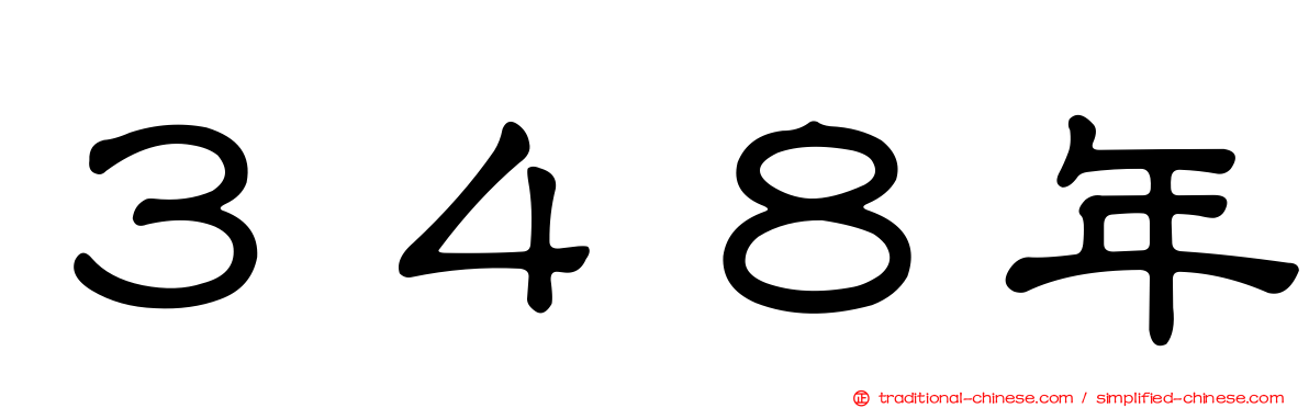 ３４８年