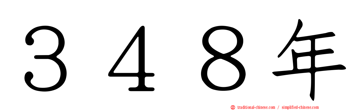 ３４８年