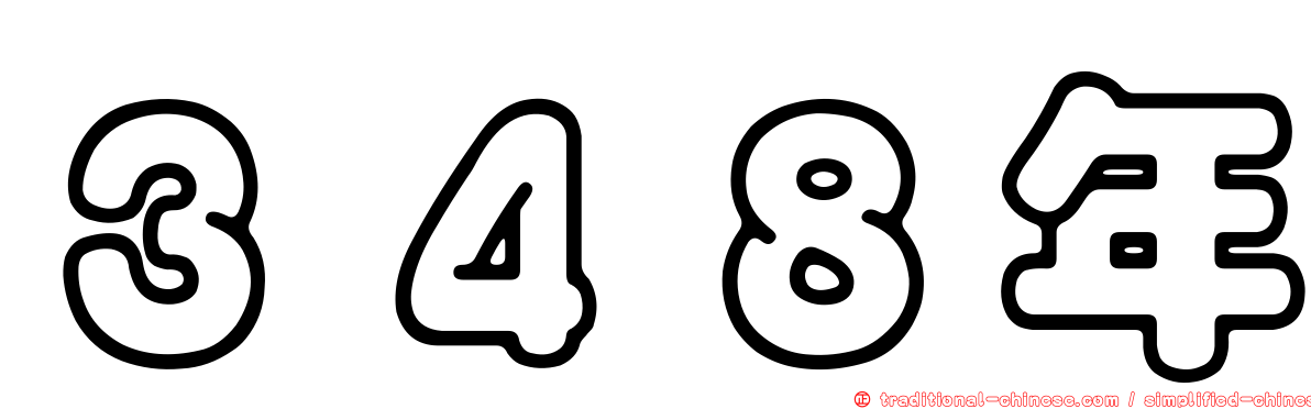 ３４８年