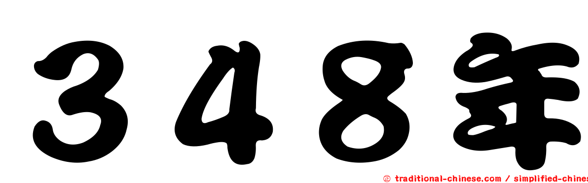 ３４８年