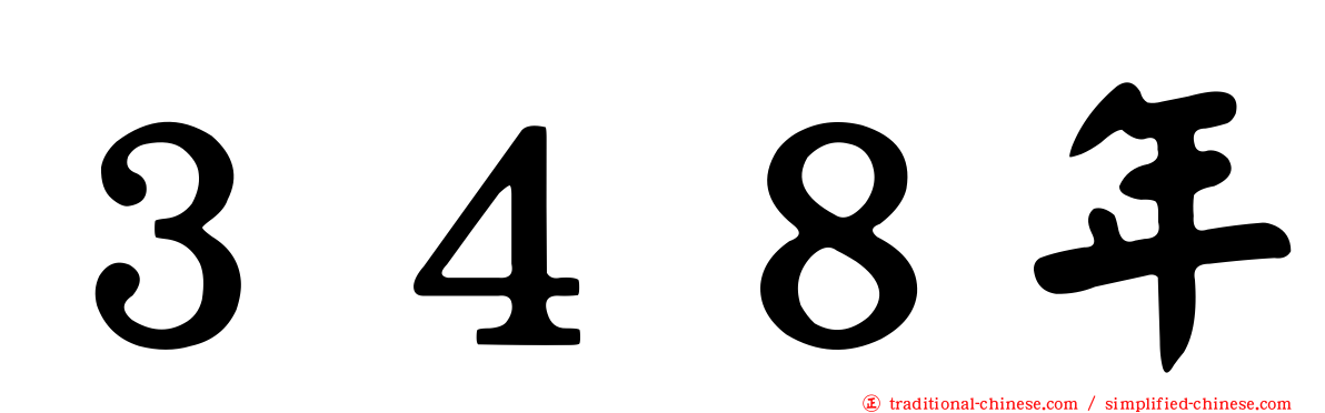 ３４８年