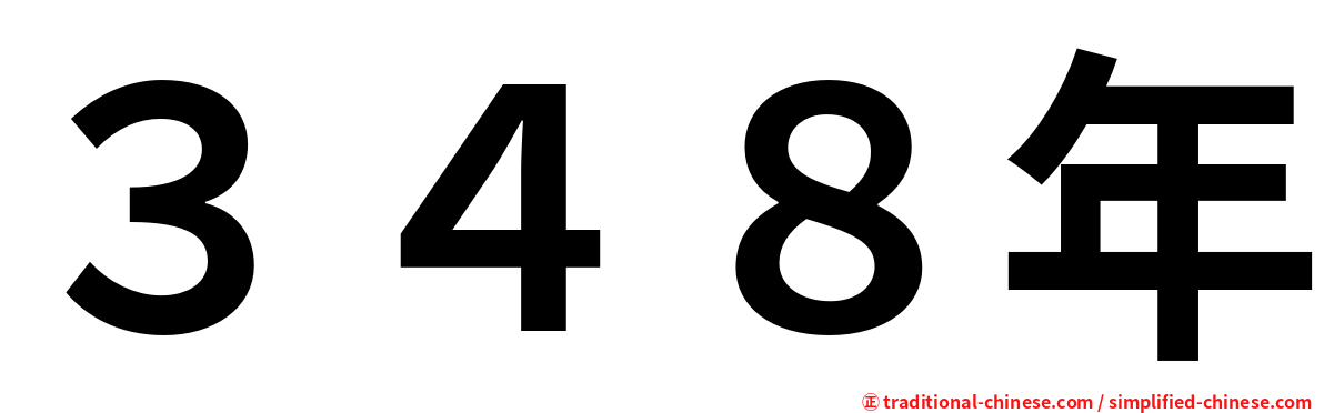 ３４８年