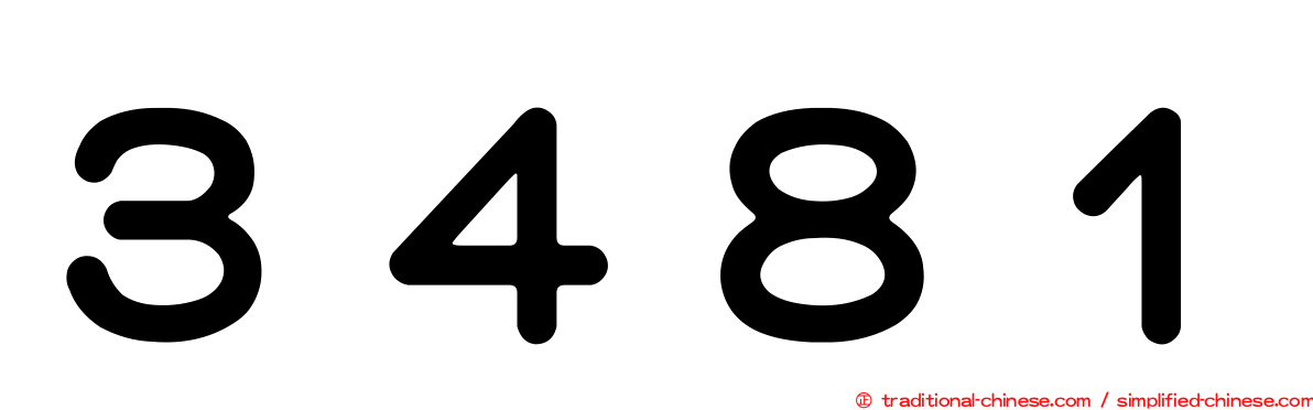 ３４８１