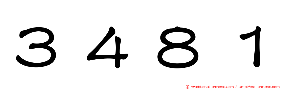３４８１