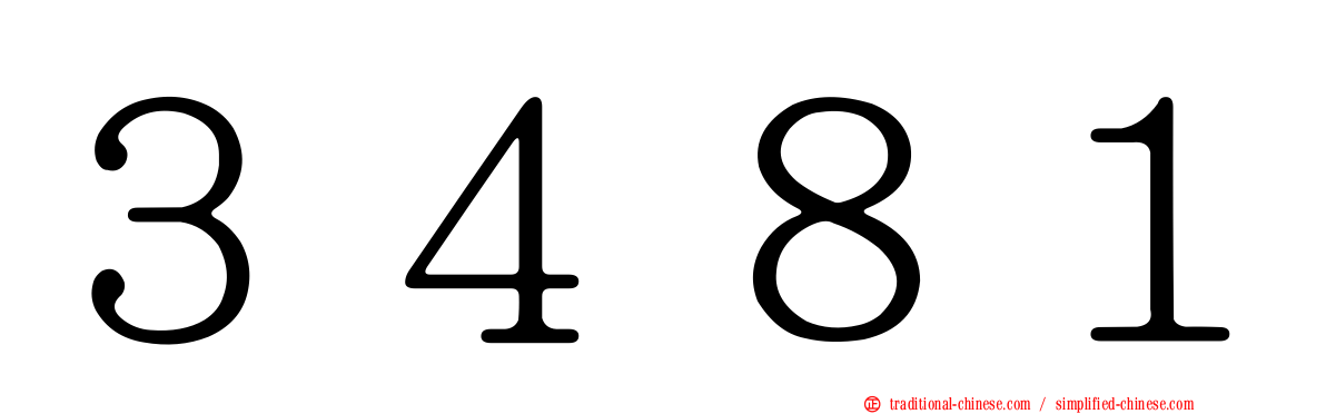 ３４８１