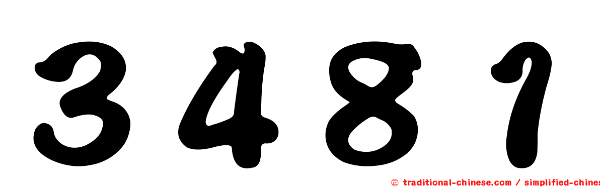３４８１