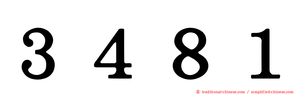 ３４８１