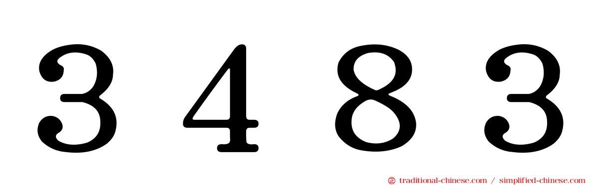 ３４８３