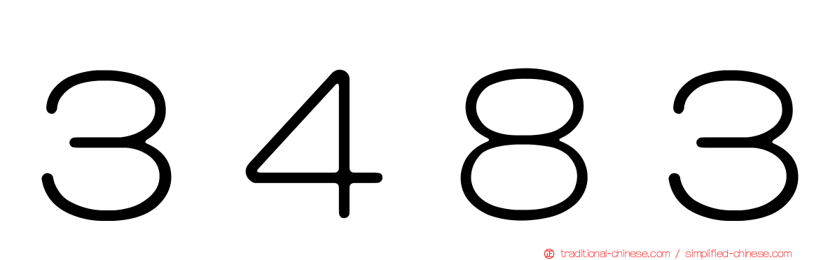３４８３