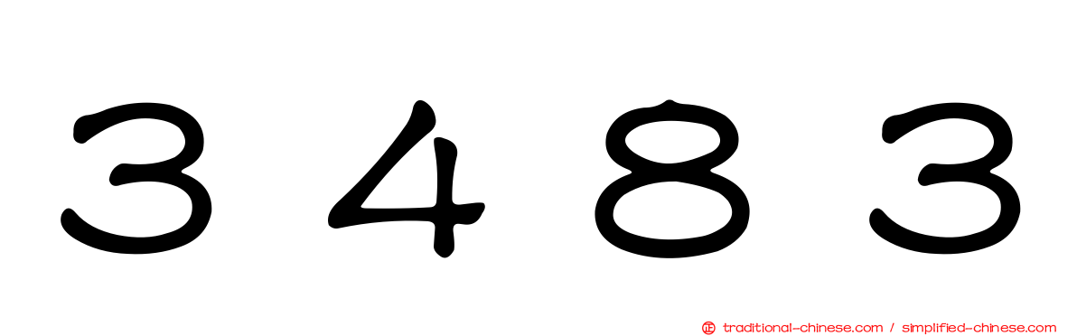 ３４８３