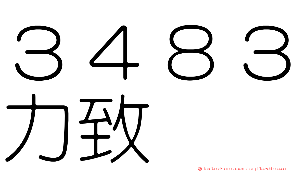 ３４８３力致