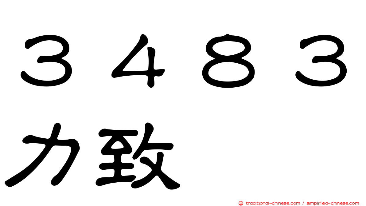 ３４８３力致