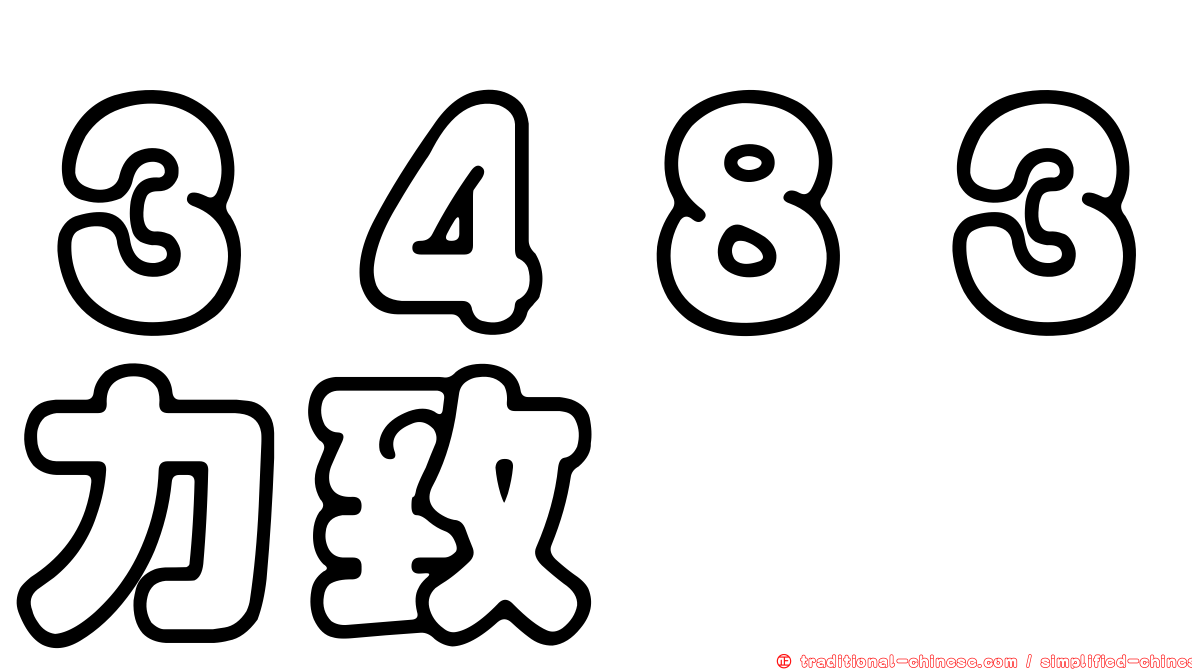 ３４８３力致