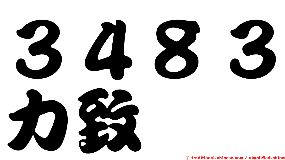 ３４８３力致