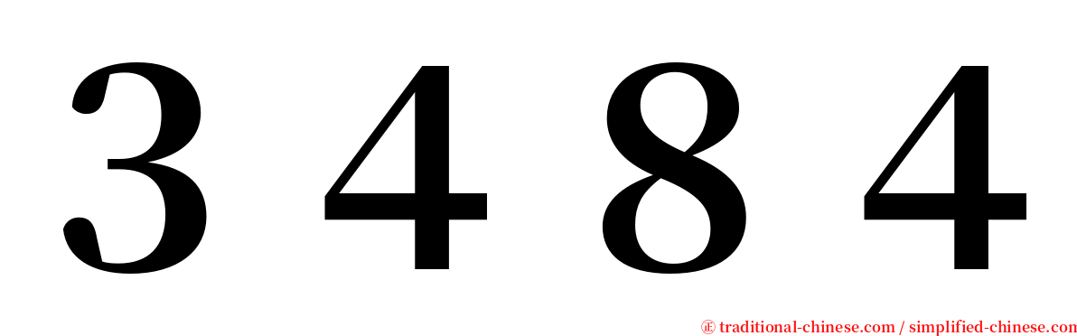 ３４８４ serif font