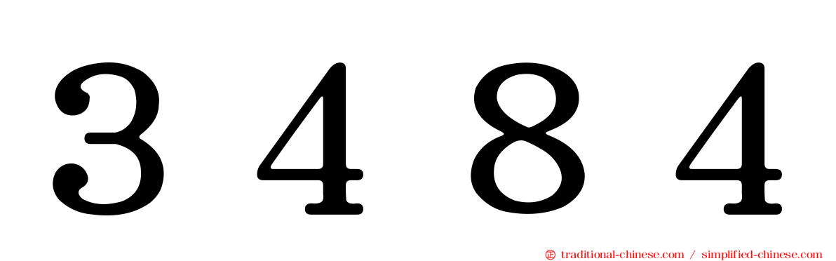 ３４８４