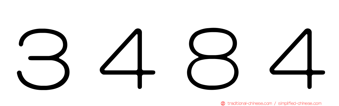 ３４８４