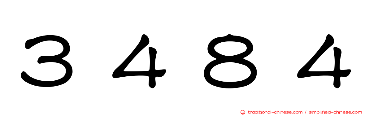 ３４８４