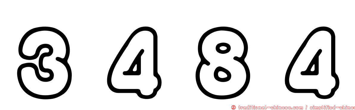 ３４８４