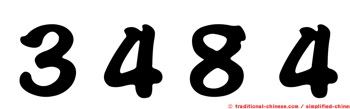 ３４８４