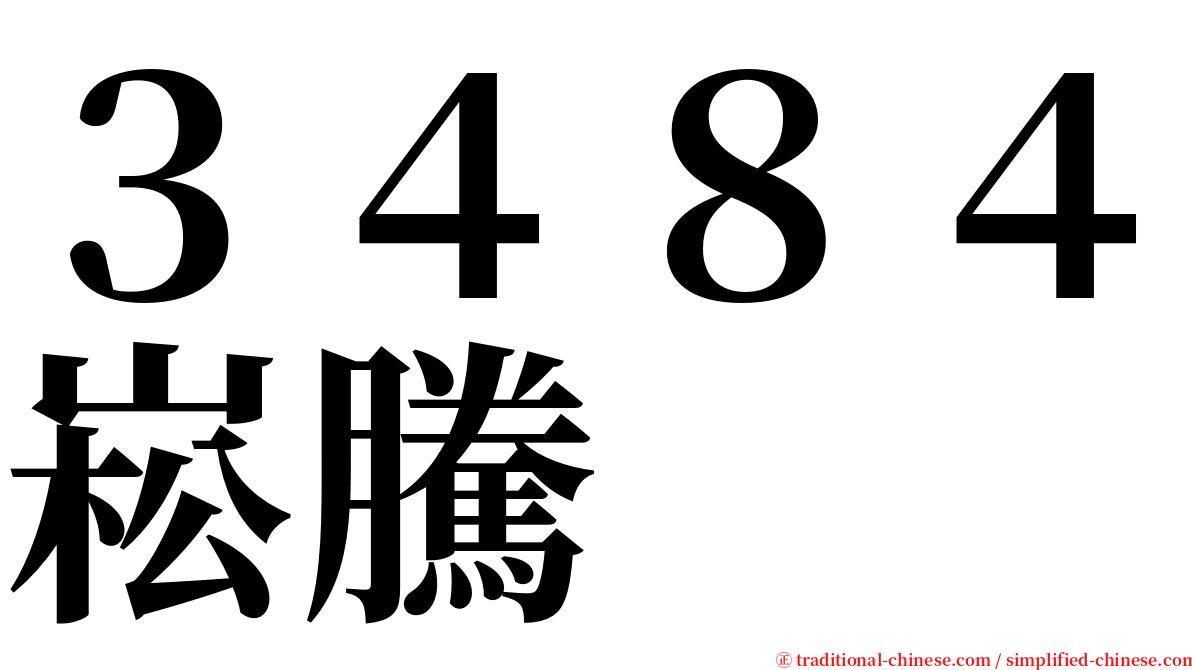 ３４８４崧騰 serif font