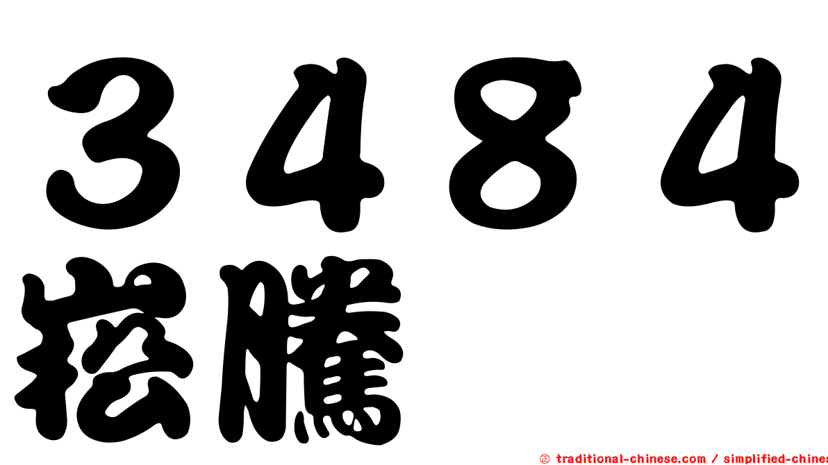 ３４８４崧騰