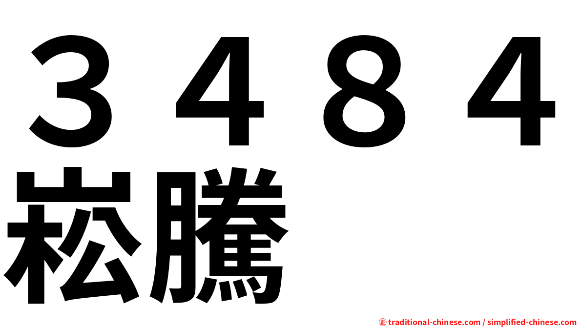 ３４８４崧騰