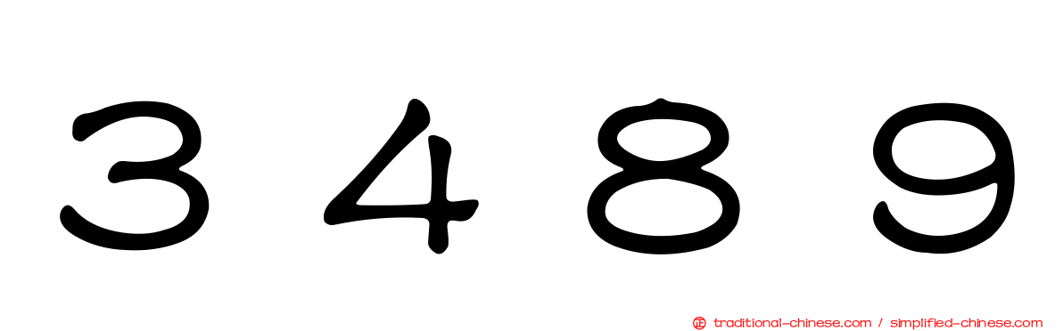 ３４８９