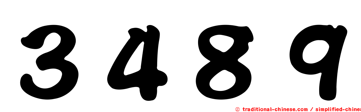 ３４８９