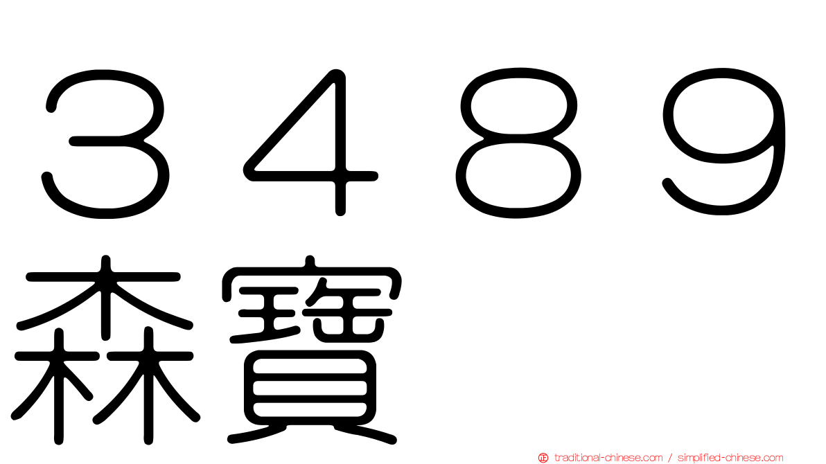 ３４８９森寶