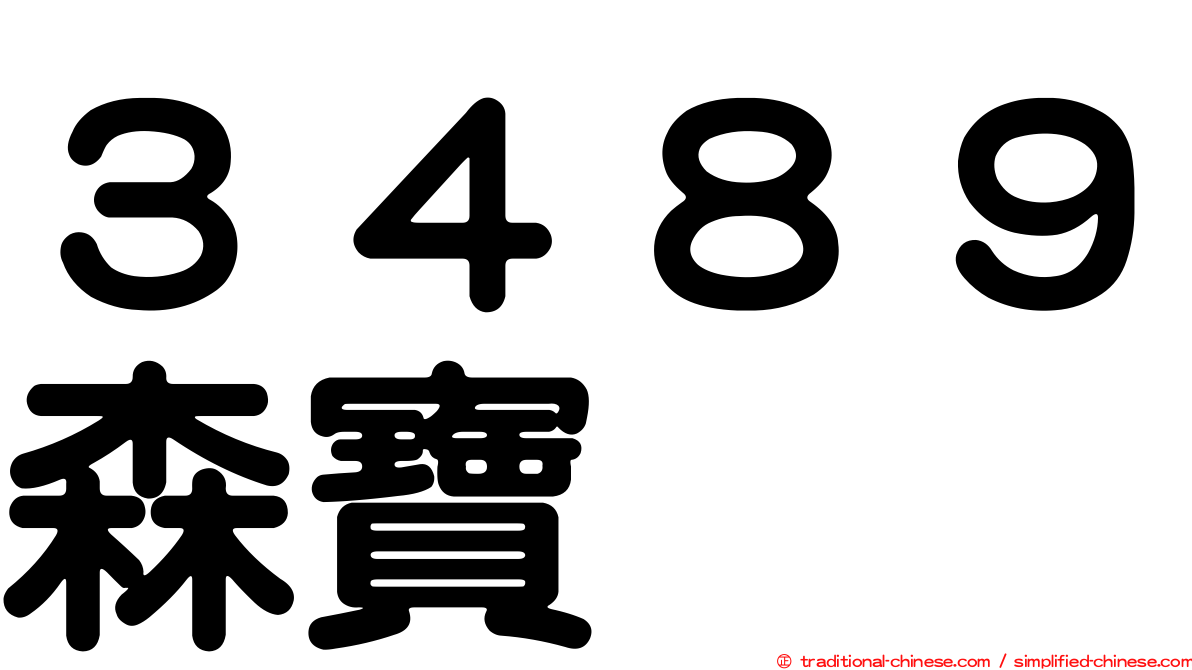 ３４８９森寶