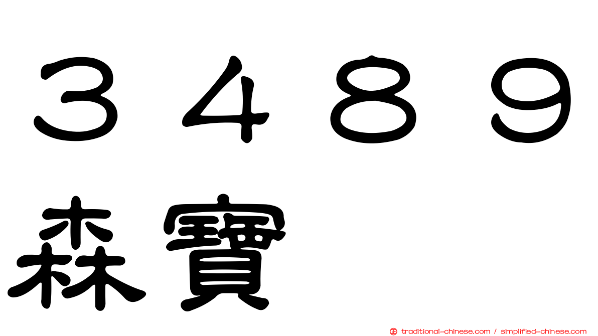 ３４８９森寶
