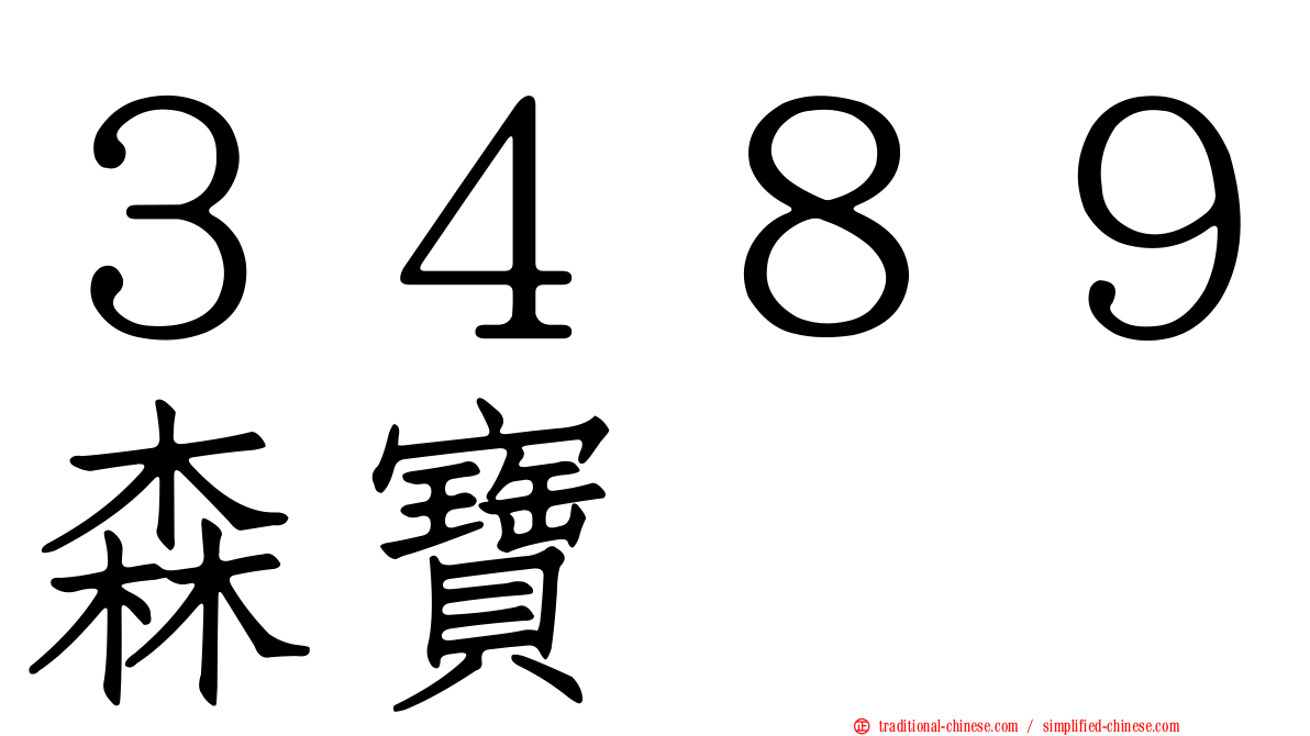３４８９森寶