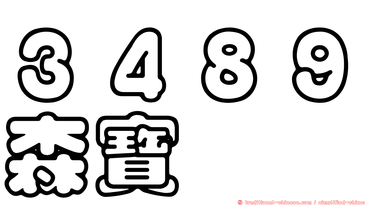３４８９森寶