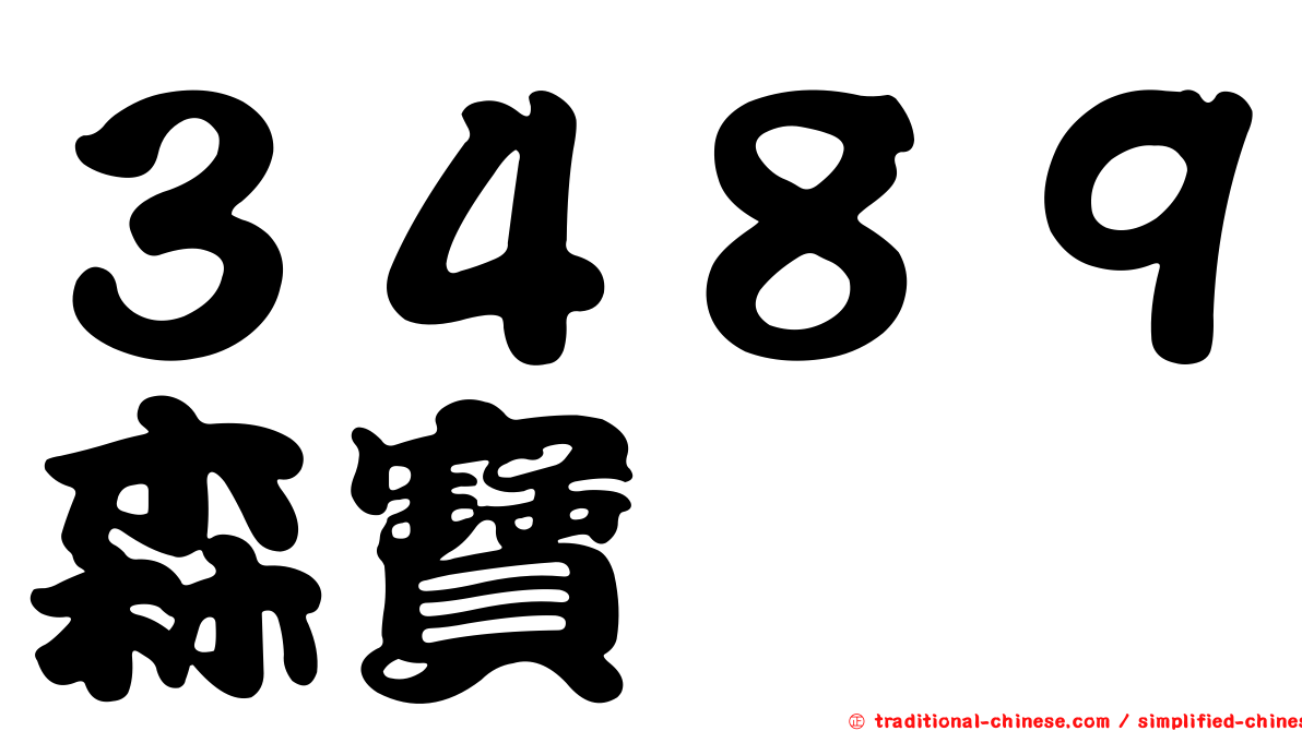 ３４８９森寶