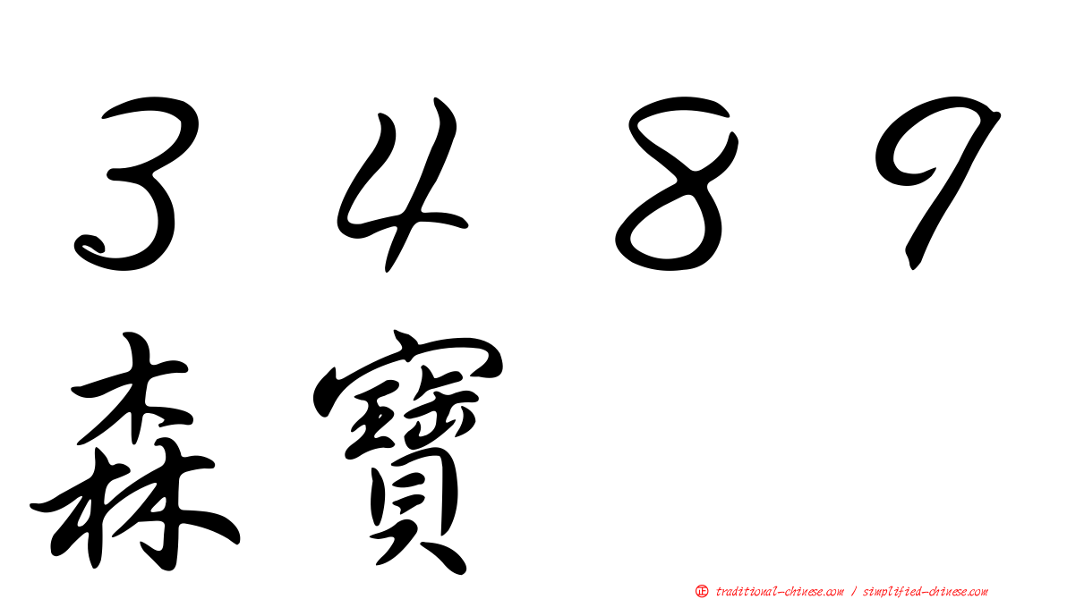 ３４８９森寶