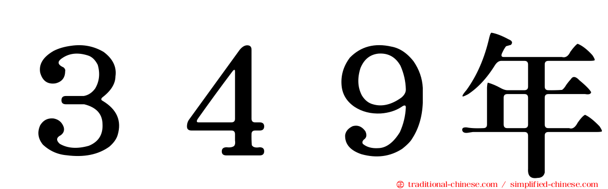 ３４９年